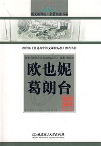 語文名著閱讀書系歐也妮葛朗臺 語文名著閱讀書系歐也妮葛朗臺
