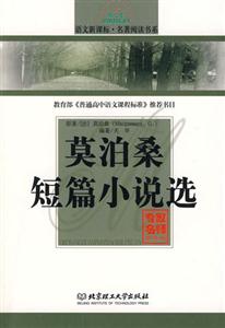 語文名著閱讀書系莫泊桑短篇小說選 語文名著閱讀書系莫泊桑短篇小說選