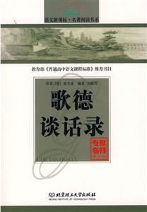 語文名著閱讀書系歌德談話錄 語文名著閱讀書系歌德談話錄