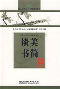 語文名著閱讀書系談美書簡 語文名著閱讀書系談美書簡