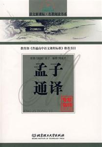 語文名著閱讀書系孟子通譯 語文名著閱讀書系孟子通譯