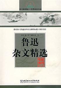 語文名著閱讀書系魯迅雜文精選 語文名著閱讀書系魯迅雜文精選