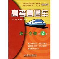 高二生物第2冊高考直通車 高二生物第2冊高考直通車