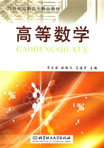 高等數(shù)學(xué)21世紀(jì)高職高專 高等數(shù)學(xué)21世紀(jì)高職高專