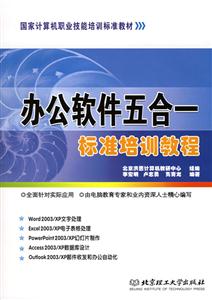 國家計算機職業技能培訓標準教材辦公軟件五合一標準培訓教程 國家計算機職業技能培訓標準教材辦公軟件五合一標準培訓教程