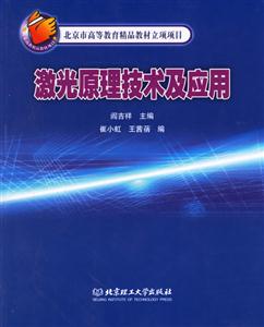 激光原理技術及應用 激光原理技術及應用