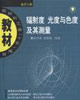 輻射度光度與色度及其測(cè)量光學(xué)工程 輻射度光度與色度及其測(cè)量光學(xué)工程