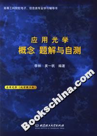 應用光學概念題解與自測 應用光學概念題解與自測