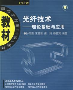 光纖技術理論基礎與應用 光纖技術理論基礎與應用