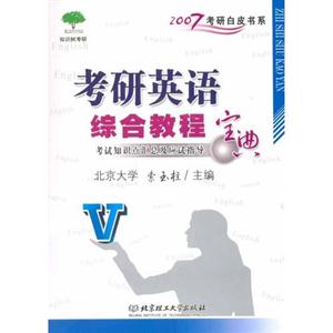 考研英語(yǔ)綜合教程寶典 考研英語(yǔ)綜合教程寶典