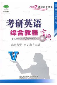 2007考研英語綜合教程寶典 2007考研英語綜合教程寶典