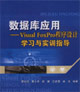 數(shù)據(jù)庫應用VisualFoxPro程序設計學習與實訓指導 數(shù)據(jù)庫應用VisualFoxPro程序設計學習與實訓指導