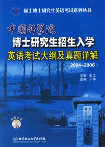 中國(guó)科學(xué)院博士研究生招生入學(xué)英語考試大綱及真題詳解 中國(guó)科學(xué)院博士研究生招生入學(xué)英語考試大綱及真題詳解