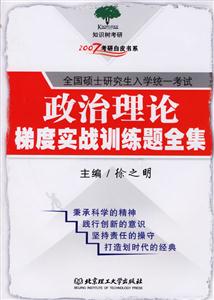 2007考研政治理論梯度實戰訓練題全集 2007考研政治理論梯度實戰訓練題全集