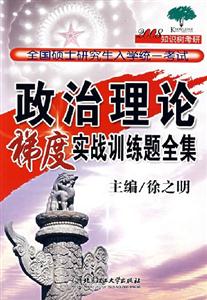 政治理論梯度實踐訓練題全集2008 政治理論梯度實踐訓練題全集2008