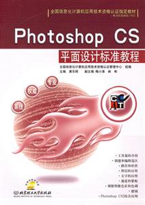 PhotoshopCS平面設(shè)計標準教程 PhotoshopCS平面設(shè)計標準教程