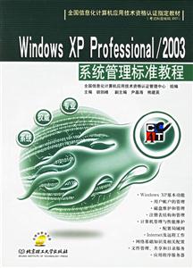 WindowsXPProfessional/2003系統管理標準教程 WindowsXPProfessional/2003系統管理標準教程