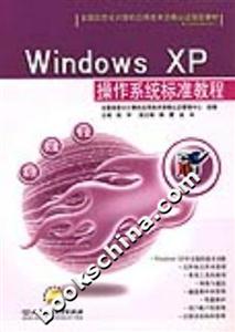 WindowsXP操作系統標準教程 WindowsXP操作系統標準教程