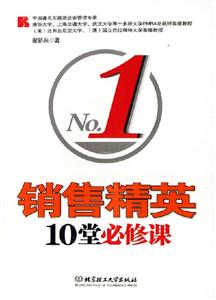 銷售精英10堂必修課 銷售精英10堂必修課
