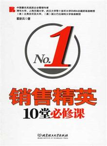 銷售精英10堂必修課No1 銷售精英10堂必修課No1