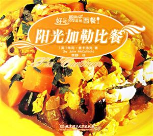 好吃易做地道西餐:陽(yáng)光加勒比餐 好吃易做地道西餐:陽(yáng)光加勒比餐