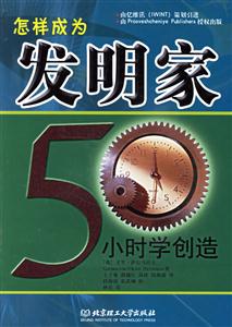 怎樣成為發(fā)明家50小時(shí)學(xué)創(chuàng)造 怎樣成為發(fā)明家50小時(shí)學(xué)創(chuàng)造