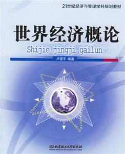 世界經濟概論 世界經濟概論