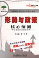 形勢(shì)與政策核心預(yù)測(cè)全國(guó)碩士研究生入學(xué)統(tǒng)一考試 形勢(shì)與政策核心預(yù)測(cè)全國(guó)碩士研究生入學(xué)統(tǒng)一考試