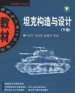 坦克構造與設計下冊 坦克構造與設計下冊