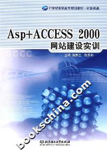 Asp+ACCESS2000網站建設實訓 Asp+ACCESS2000網站建設實訓