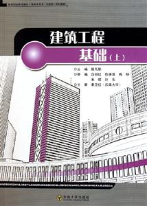 建筑工程基礎(chǔ)系列教材) 建筑工程基礎(chǔ)系列教材)