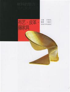 材料的魅力當(dāng)代家具設(shè)計(jì)布藝皮革藤家具 材料的魅力當(dāng)代家具設(shè)計(jì)布藝皮革藤家具