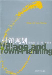 村鎮(zhèn)規(guī)劃第2版 村鎮(zhèn)規(guī)劃第2版