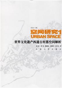 空間研究1世界文化遺產(chǎn)西遞古村落空間解析 空間研究1世界文化遺產(chǎn)西遞古村落空間解析