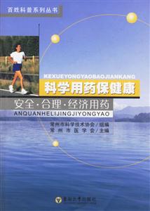 科學用藥保健康安全合理經濟用藥 科學用藥保健康安全合理經濟用藥