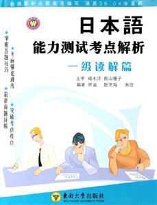 日本語能力測試考點解析一級讀解篇 日本語能力測試考點解析一級讀解篇