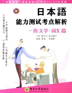 日本語能力測試考點解析一級文字詞匯篇 日本語能力測試考點解析一級文字詞匯篇