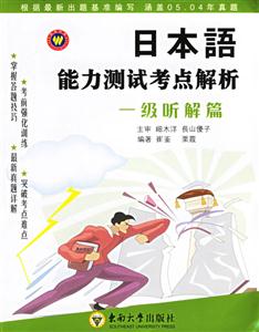 日本語能力測試考點解析一級聽解篇 日本語能力測試考點解析一級聽解篇