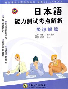 日本語能力測試考點解析二級讀解篇
