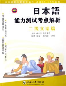 日本語能力測試考點解析二級文法篇 日本語能力測試考點解析二級文法篇
