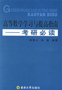 高等數學學習與提高指南考研必讀 高等數學學習與提高指南考研必讀