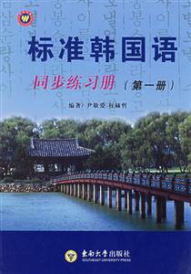 標準韓國語同步練習冊 標準韓國語同步練習冊