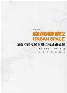 空間研究2城市空間發展自組織與城市規劃 空間研究2城市空間發展自組織與城市規劃