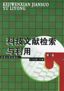 科技文獻檢索與利用 科技文獻檢索與利用