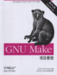 GNUMake項(xiàng)目管理 GNUMake項(xiàng)目管理