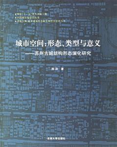 城市空間形態類型與意義蘇州古城結構形態演化研究