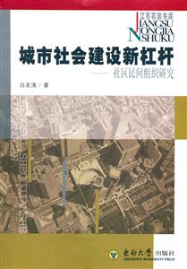 城市社會建設新杠桿社區(qū)民間組織研究 城市社會建設新杠桿社區(qū)民間組織研究