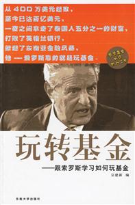 玩轉(zhuǎn)基金跟索羅斯學(xué)習(xí)如何玩基金 玩轉(zhuǎn)基金跟索羅斯學(xué)習(xí)如何玩基金