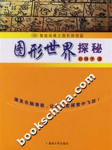 圖形世界探秘 圖形世界探秘
