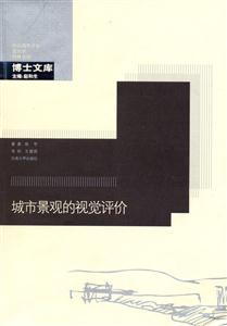 城市景觀的視覺評(píng)價(jià) 城市景觀的視覺評(píng)價(jià)